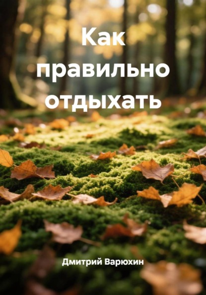 Скачать книгу Как правильно отдыхать
