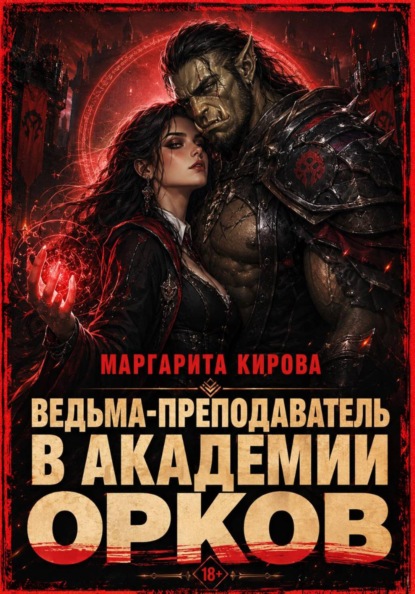 Скачать книгу Ведьма-преподаватель в академии орков