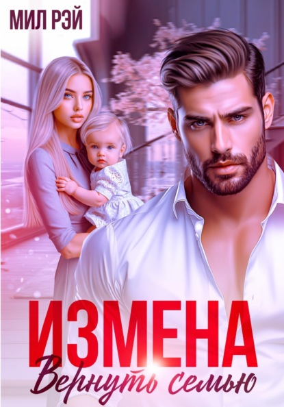 Скачать книгу Измена. Вернуть семью