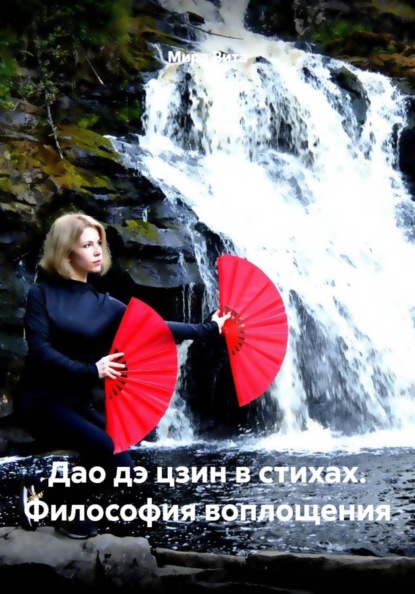 Скачать книгу Дао дэ цзин в стихах. Философия воплощения