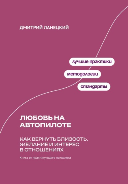 Скачать книгу Любовь на автопилоте: Как вернуть близость, желание и интерес в отношениях