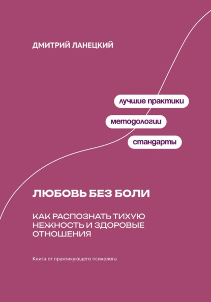 Скачать книгу Любовь без боли: Как распознать тихую нежность и здоровые отношения