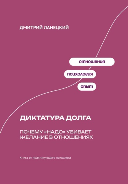 Скачать книгу Диктатура долга: Почему «надо» убивает желание в отношениях