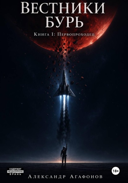 Вестники бурь. Первопроходец. Предыстория.