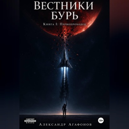 Вестники бурь Первопроходец