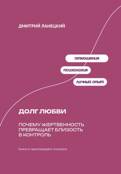 Скачать книгу Долг любви: Почему жертвенность превращает близость в контроль