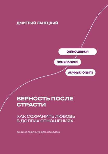 Скачать книгу Верность после страсти: Как сохранить любовь в долгих отношениях