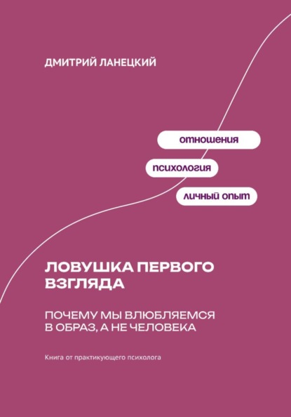 Скачать книгу Ловушка первого взгляда: Почему мы влюбляемся в образ, а не человека