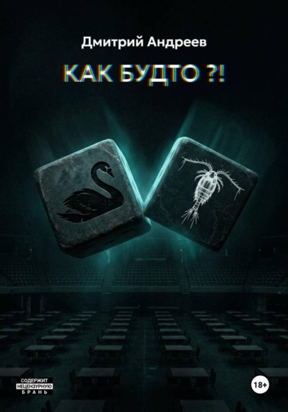 Скачать книгу Как будто?!