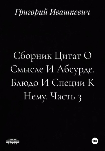 Скачать книгу Сборник Цитат О Смысле И Абсурде. Блюдо И Специи К Нему. Часть 3