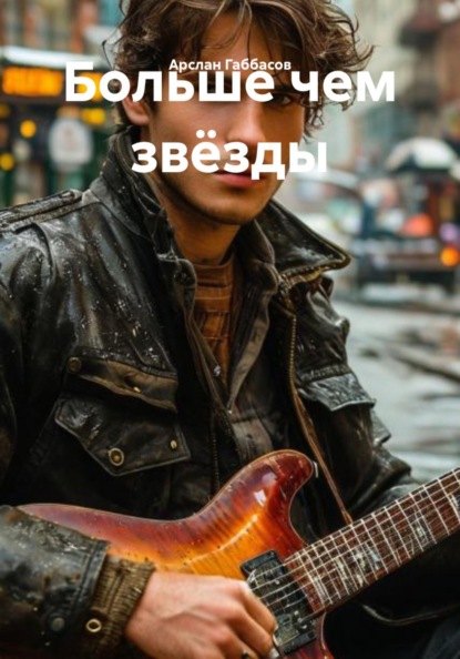 Скачать книгу Больше чем звёзды