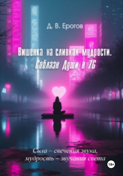 Скачать книгу "Соблазн души в 7G"