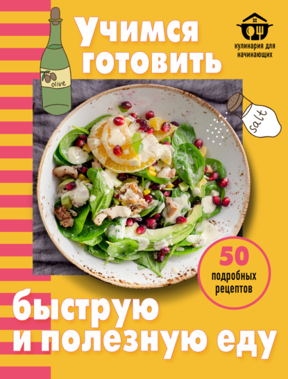Скачать книгу Учимся готовить быструю и полезную еду