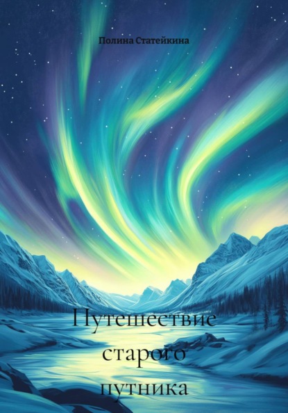 Скачать книгу Путешествие старого путника