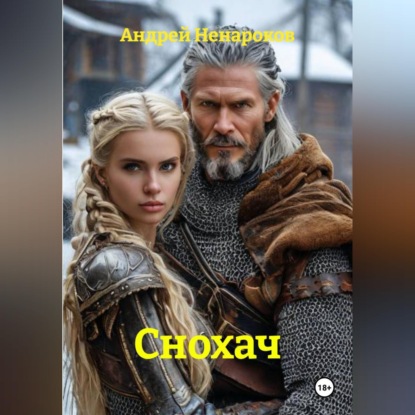 Скачать книгу Снохач