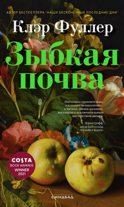 Скачать книгу Зыбкая почва
