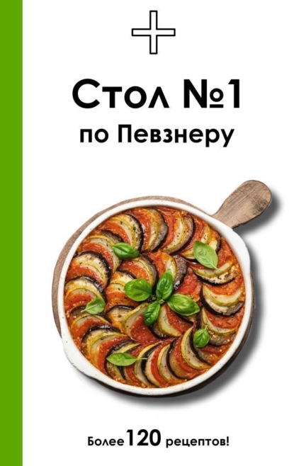 Скачать книгу Стол №1 по Певзнеру