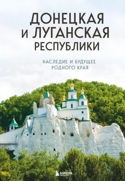 Скачать книгу Донецкая и Луганская Республики. Наследие и будущее родного края