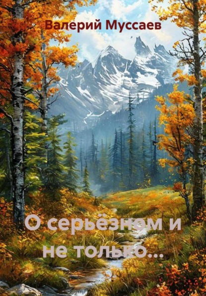 Скачать книгу О серьёзном и не только...
