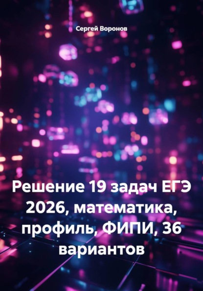 Скачать книгу Решение 19 задач ЕГЭ 2026, математика, профиль, ФИПИ, 36 вариантов