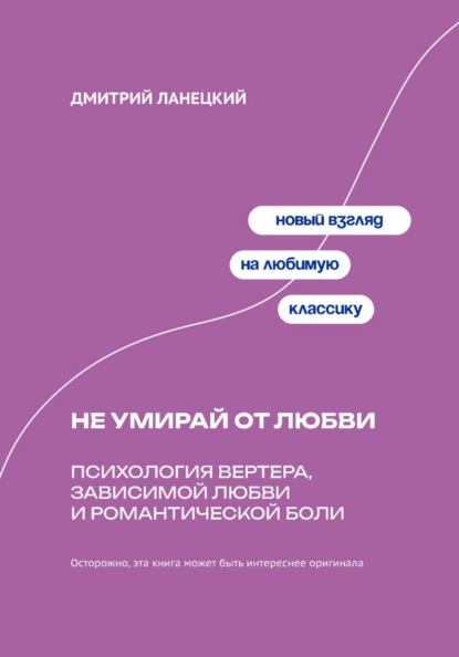 Скачать книгу Не умирай от любви: Психология Вертера, зависимой любви и романтической боли