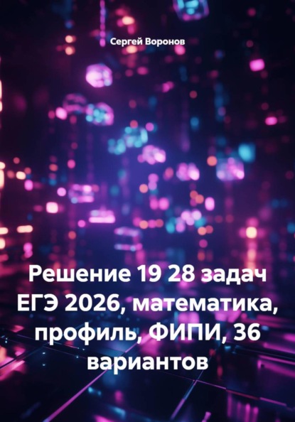 Скачать книгу Решение 19 28 задач ЕГЭ 2026, математика, профиль, ФИПИ, 36 вариантов