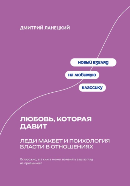 Скачать книгу Любовь, которая давит: Леди Макбет и психология власти в отношениях