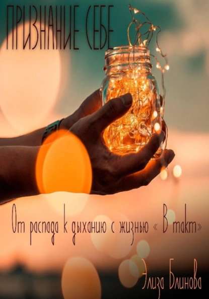 Скачать книгу Признание себе. От распада к дыханию с жизнью «В такт»