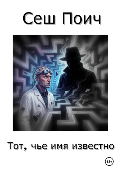 Скачать книгу Тот, чье имя известно
