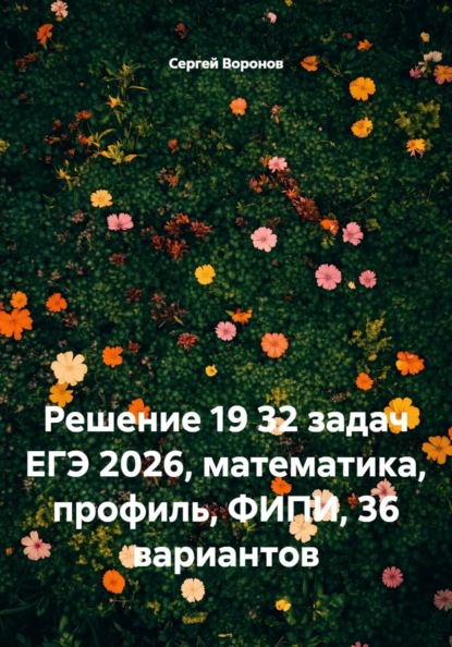 Скачать книгу Решение 19 32 задач ЕГЭ 2026, математика, профиль, ФИПИ, 36 вариантов