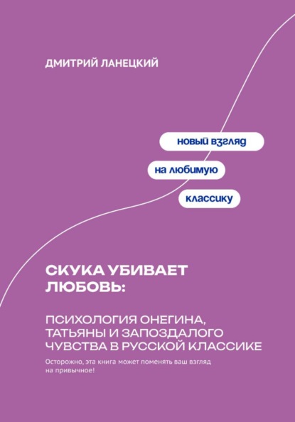 Скачать книгу Скука убивает любовь: Психология Онегина, Татьяны и запоздалого чувства в русской классике
