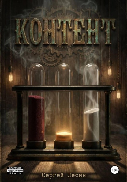 Скачать книгу КОНТЕНТ