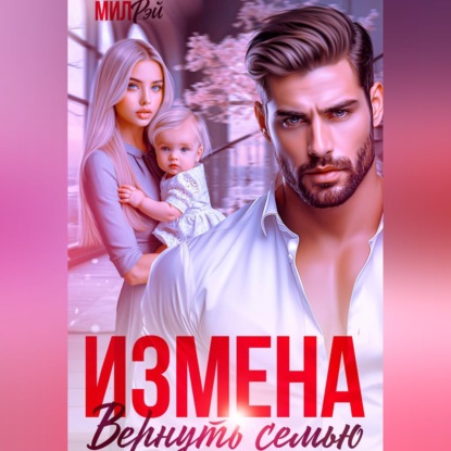 Скачать книгу Измена. Вернуть семью