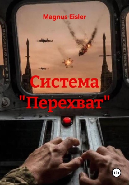 Скачать книгу Система "Перехват"