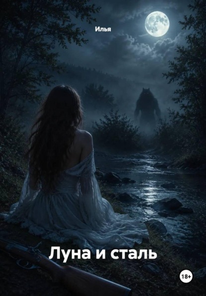 Скачать книгу Луна и сталь