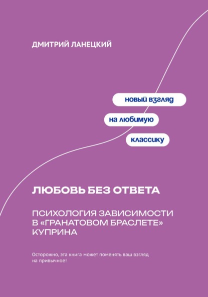 Скачать книгу Любовь без ответа: Психология зависимости в «Гранатовом браслете» Куприна