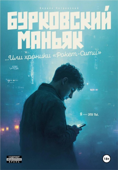 Скачать книгу Бурковский маньяк, или Хроники «Рокет-Сити»