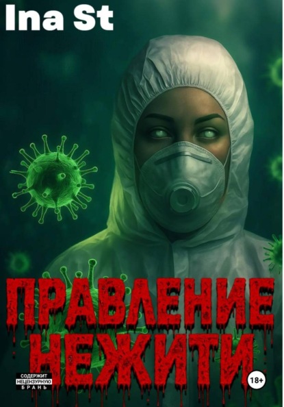 Скачать книгу Правление Нежити