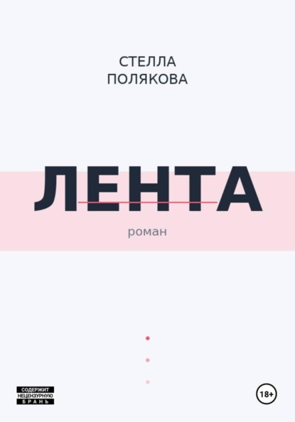 Скачать книгу Лента