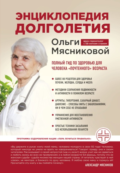 Скачать книгу Энциклопедия долголетия Ольги Мясниковой. Полный гид по здоровью для человека «почтенного» возраста