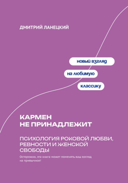 Скачать книгу Кармен не принадлежит: Психология роковой любви, ревности и женской свободы