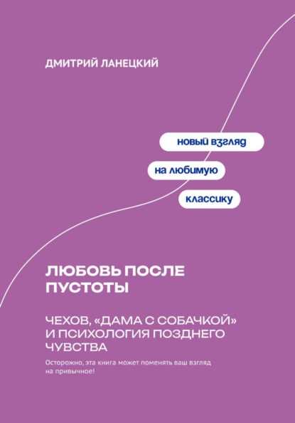 Скачать книгу Любовь после пустоты: Чехов, «Дама с собачкой» и психология позднего чувства