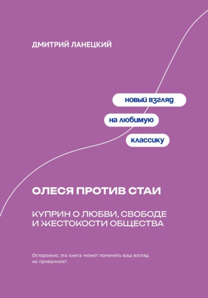 Скачать книгу Олеся против стаи: Куприн о любви, свободе и жестокости общества