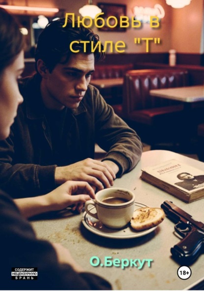 Скачать книгу Любовь в стиле "Т"