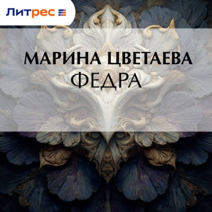 Скачать книгу Федра