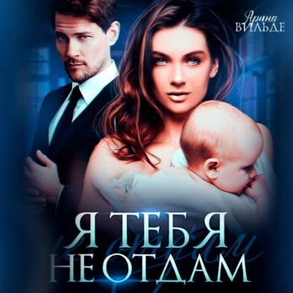 Скачать книгу Я тебя не отдам
