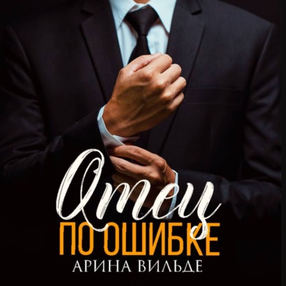 Скачать книгу Отец по ошибке