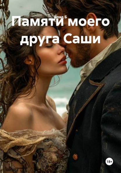Скачать книгу Памяти моего друга Саши