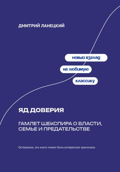 Скачать книгу Яд доверия: Гамлет Шекспира о власти, семье и предательстве