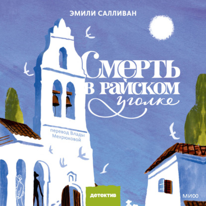Скачать книгу Смерть в райском уголке